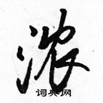 駱恆光寫的硬筆行書濃