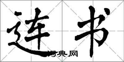 翁闓運連書楷書怎么寫