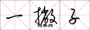 梁錦英一撇子草書怎么寫