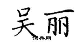 丁謙吳麗楷書個性簽名怎么寫