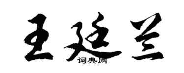 胡問遂王廷蘭行書個性簽名怎么寫