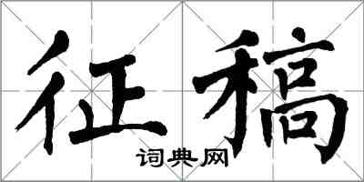 翁闓運徵稿楷書怎么寫