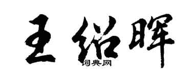 胡問遂王紹暉行書個性簽名怎么寫