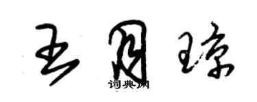 朱錫榮王月瓊草書個性簽名怎么寫