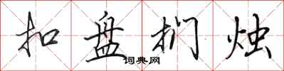 田英章扣盤捫燭行書怎么寫