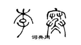 陳聲遠李寒篆書個性簽名怎么寫