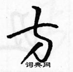 駱恆光寫的硬筆草書方