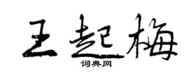 曾慶福王起梅行書個性簽名怎么寫