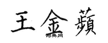 何伯昌王金苹楷書個性簽名怎么寫