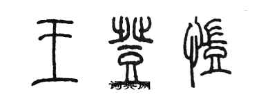 陳墨王登凱篆書個性簽名怎么寫