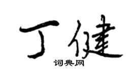曾慶福丁健行書個性簽名怎么寫
