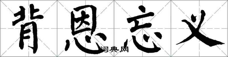 翁闓運背恩忘義楷書怎么寫