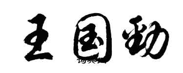 胡問遂王國勁行書個性簽名怎么寫