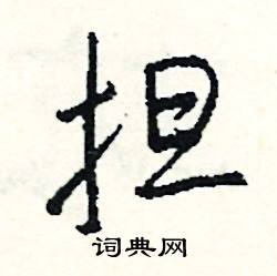 沮組詞_沮字怎么組詞_沮組詞有哪些_帶沮字的詞語