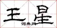 曾慶福王星隸書怎么寫
