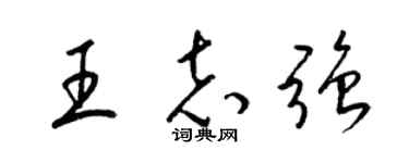 梁錦英王志強草書個性簽名怎么寫
