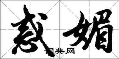 胡問遂惑媚行書怎么寫