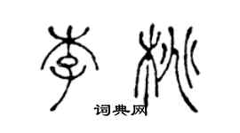 陳聲遠李桃篆書個性簽名怎么寫