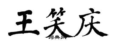 翁闓運王笑慶楷書個性簽名怎么寫