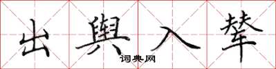 田英章出輿入輦楷書怎么寫