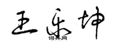 曾慶福王樂坤草書個性簽名怎么寫