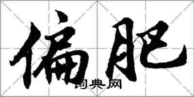 胡問遂偏肥行書怎么寫