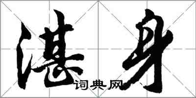 胡問遂湛身行書怎么寫