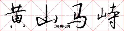 黃山馬峙怎么寫好看