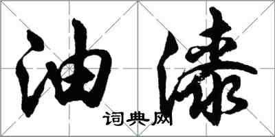 胡問遂油漆行書怎么寫