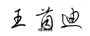 梁錦英王茵迪草書個性簽名怎么寫