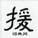 林少明寫的硬筆隸書援