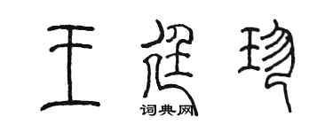 陳墨王廷珍篆書個性簽名怎么寫