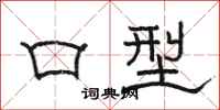 駱恆光口型隸書怎么寫