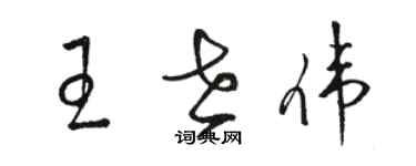 駱恆光王世偉草書個性簽名怎么寫