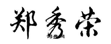 胡問遂鄭秀榮行書個性簽名怎么寫