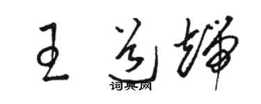 駱恆光王道端草書個性簽名怎么寫