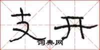 駱恆光支開隸書怎么寫