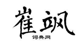 翁闓運崔颯楷書個性簽名怎么寫