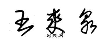 朱錫榮王爽泉草書個性簽名怎么寫