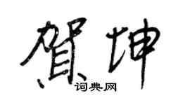 王正良賀坤行書個性簽名怎么寫