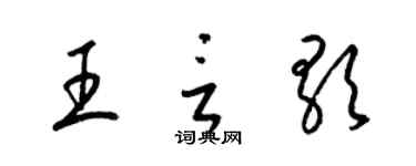 梁錦英王言歌草書個性簽名怎么寫