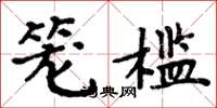 周炳元籠檻楷書怎么寫