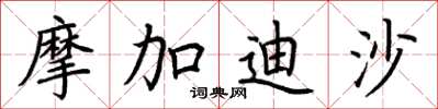 荊霄鵬摩加迪沙楷書怎么寫