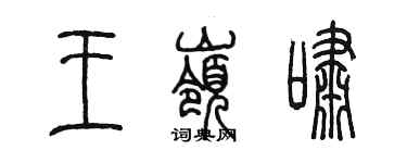 陳墨王嶺嘯篆書個性簽名怎么寫
