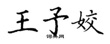 丁謙王予姣楷書個性簽名怎么寫