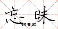 侯登峰忘昧楷書怎么寫