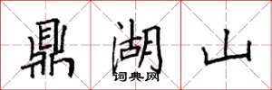袁強鼎湖山楷書怎么寫