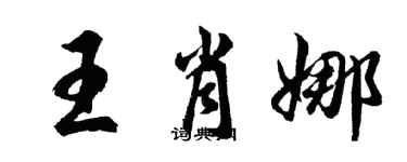 胡問遂王肖娜行書個性簽名怎么寫