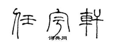 陳聲遠任宇軒篆書個性簽名怎么寫
