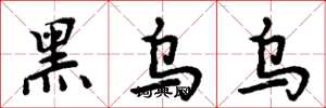 周炳元黑烏烏楷書怎么寫